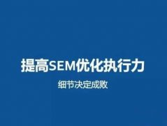 武汉竞价托管公司告诉你一个资深的SEM竞价员需要具备哪些能力