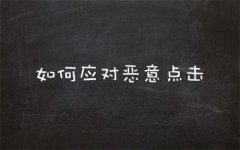 武汉竞价托管_竞价被恶意点击了怎么办,屏蔽恶意点击方法技巧