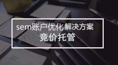 武汉SEM教程之降低竞价推广预算后,怎么保证竞价推广效果