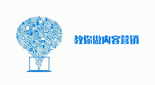 全网内容营销的难度增加，武汉内容营销该如何做？