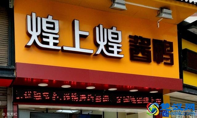 煌上煌：小小鸭脖半年就净赚1.14亿！