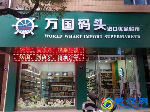 十大进口食品加盟品牌首选万国码头