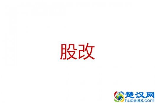  股改是什么意思，股改有哪些意义及作用！