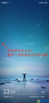  手机丢了怎么找回,教你一招快速定位的方法！