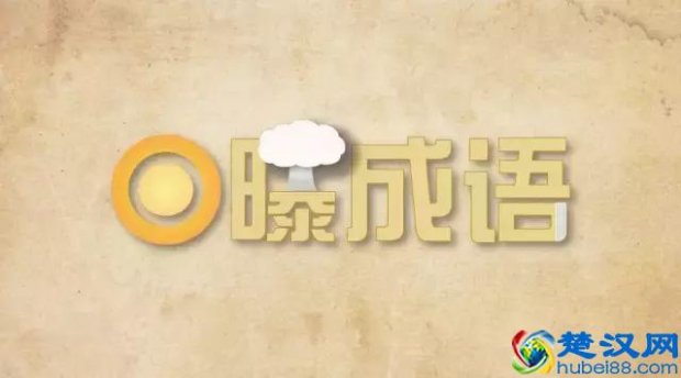  高屋建瓴是什么意思？快来涨姿势