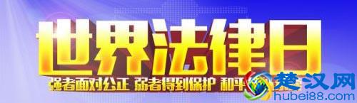 4月22日是什么节日?世界法律日