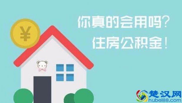  住房公积金怎么用？很多人不知道，用处大着呢