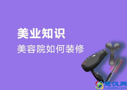  美容院设计应注意什么事项（美容院如何装修设计比较好）