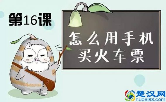  手机怎么在网上订票（12306手机上买票流程）