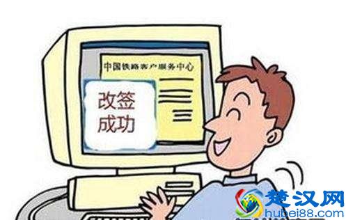  火车票改签是什么意思（教你火车票改签详细步骤）