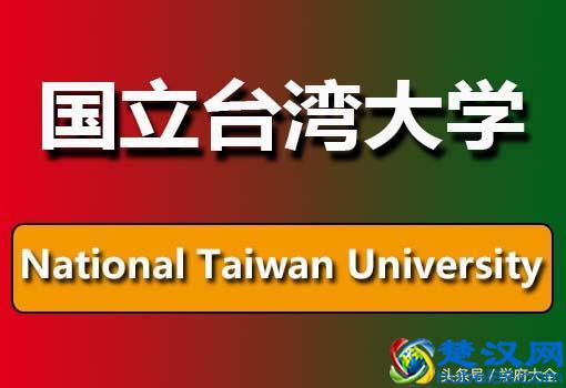  国立台湾大学什么时候成立的（国立台湾大学简介）