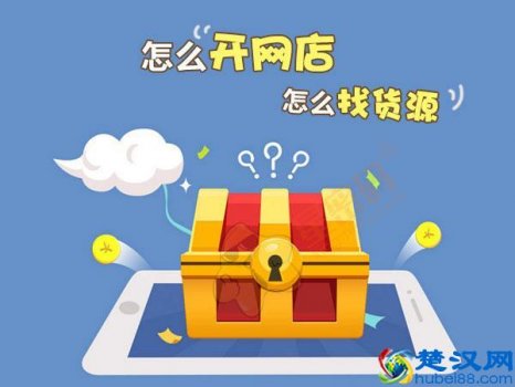  现在开网店怎么找货源（新手怎么开网店赚钱）