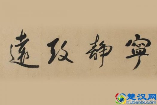 宁静致远是什么意思(宁静致远是什么样的心境)