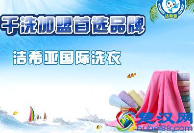  干洗店连锁加盟排名榜，干洗店连锁加盟费用是多少！