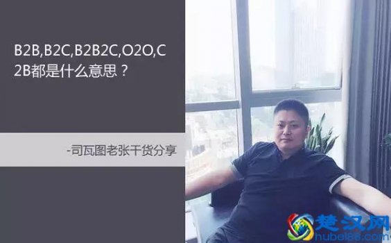  B2B,B2C,B2B2C,O2O,C2B是什么意思？电商达人教你B2C的运营方法