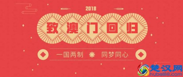  澳门什么时候回归祖国的，是哪一年！