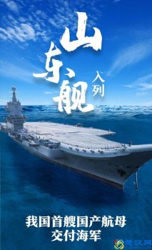  航母是什么（首艘国产航母入列）