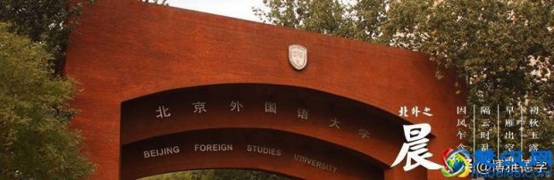  北外留学预科可靠吗（三个留学预科哪个好）