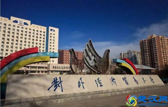  对外贸易经济大学怎么样（对外贸易经济大学有什么优势）