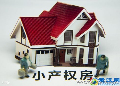  小产权房怎么买卖协议书（小产权房买卖技巧）