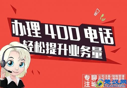  400电话怎么办理便宜（400电话办理哪家好）