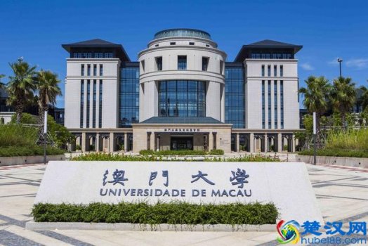  澳门大学录取分数线是多少，澳门大学内地招生简介！