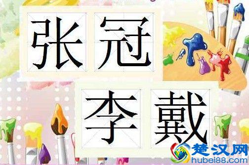  成语：张冠李戴是什么意思？你理解对了么？