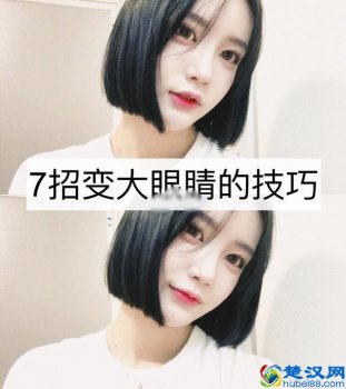  小眼睛怎么变大眼睛？美妆达人教你几招快速变大眼的方法