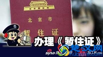  办理暂住证需要什么材料和手续，暂住证有哪些作用！