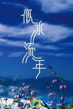  似水流年是什么意思（能读懂的人，应该是经历了许多事情吧）