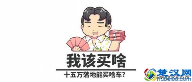  15万落地买什么车好（15万落地的家用车选哪些好）