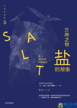  盐是怎么来的故事(怎么样科学吃盐)