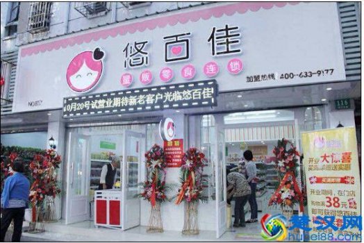  悠百佳加盟费用是多少，悠百佳加盟前景怎么样！