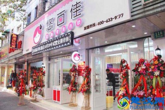  悠百佳加盟费用及条件有哪些！