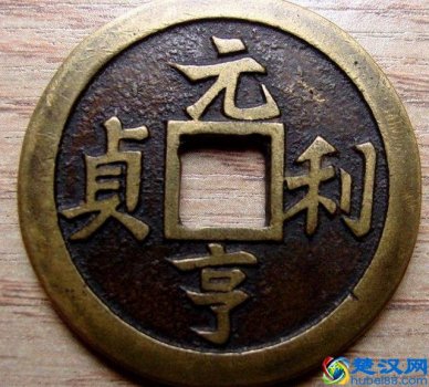  元亨利贞什么意思，元亨利贞到底是讲什么！