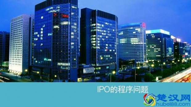  ipo的流程和时间（ipo程序包含几部分）