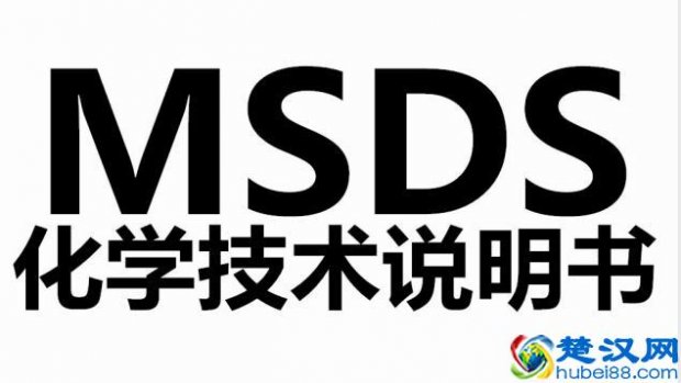  msds是什么（什么是MSDS证书）