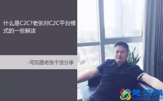  c2c是什么（老张对C2C平台模式的一些解读）