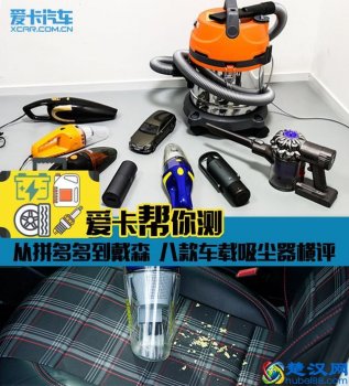  车载吸尘器什么牌子好，十个值得选购的车载吸尘器
