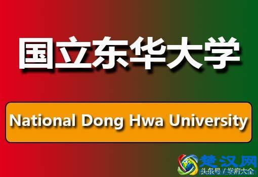  国立东华大学在哪里（国立东华大学历史介绍）