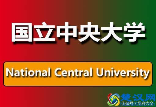  台湾国立中央大学是名校吗（台湾国立中央大学院系设置介绍）