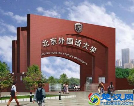  北京外国语大学什么专业最好（北京外国语大学毕业后前景最好的专业）