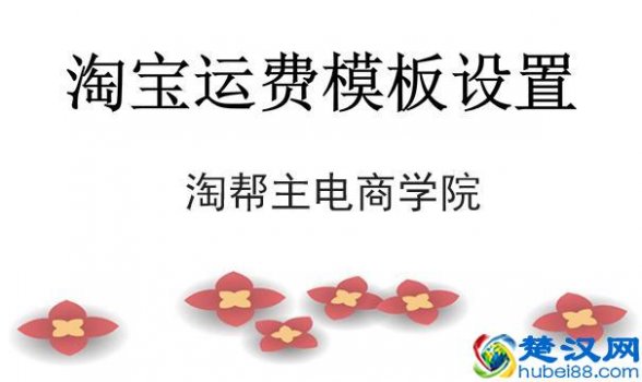  淘宝运费模板怎么设置？零基础开淘宝就这么简单