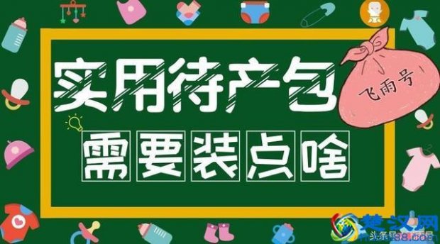  待产包需要准备什么（准妈妈必备的东西，不走误区）