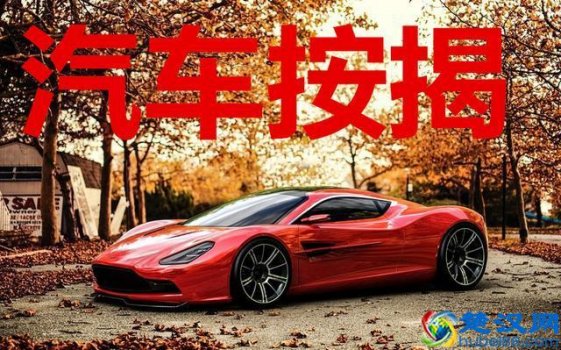  科鲁兹按揭首付要多少钱，按揭买车都有哪些费用！