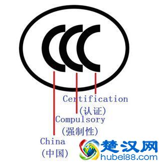  3c认证（3c认证是什么）