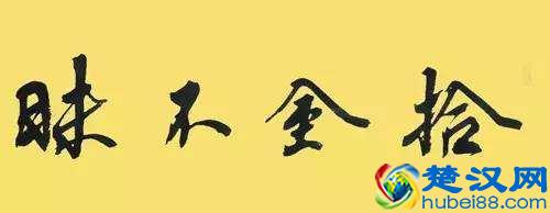  拾金不昧是什么意思（拾金不昧是种什么义务）