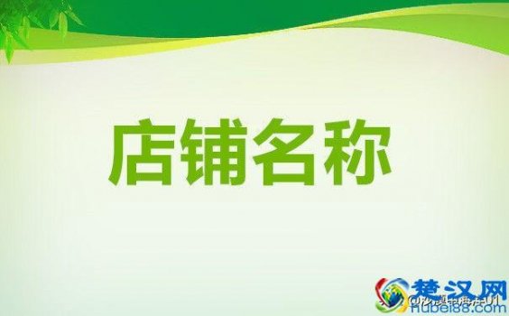  淘宝店铺怎么改名称（新开店铺介绍怎么写简单）
