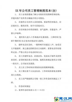  公司员工管理制度（公司员工管理制度范文）
