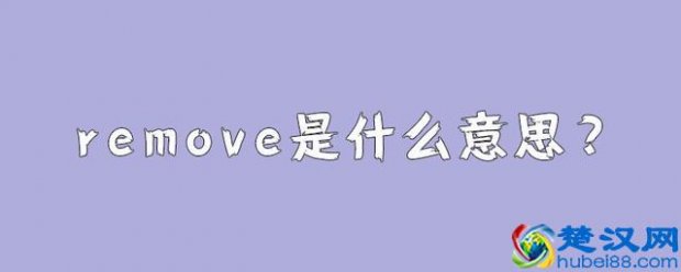  remove是什么意思（remove是什么意思？）